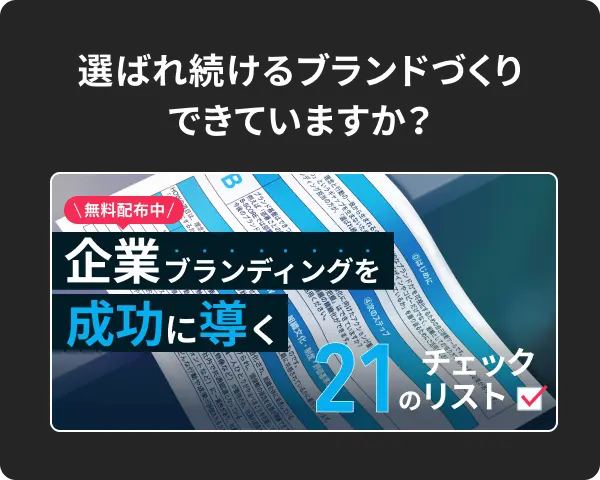 企業ブランディングを成功に導く21のチェックリストバナー